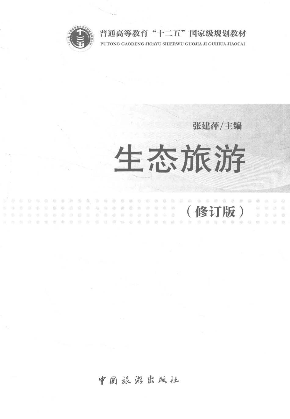 《生态旅游修订版》 （第四版）张建萍主编 中国旅游出版社.pdf_第2页