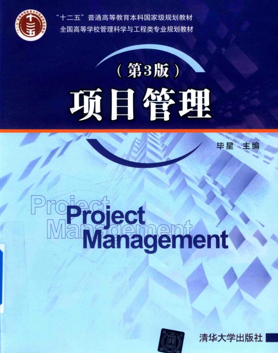 《项目管理》(第3版) 毕星 主编清华大学出版社.pdf_第1页