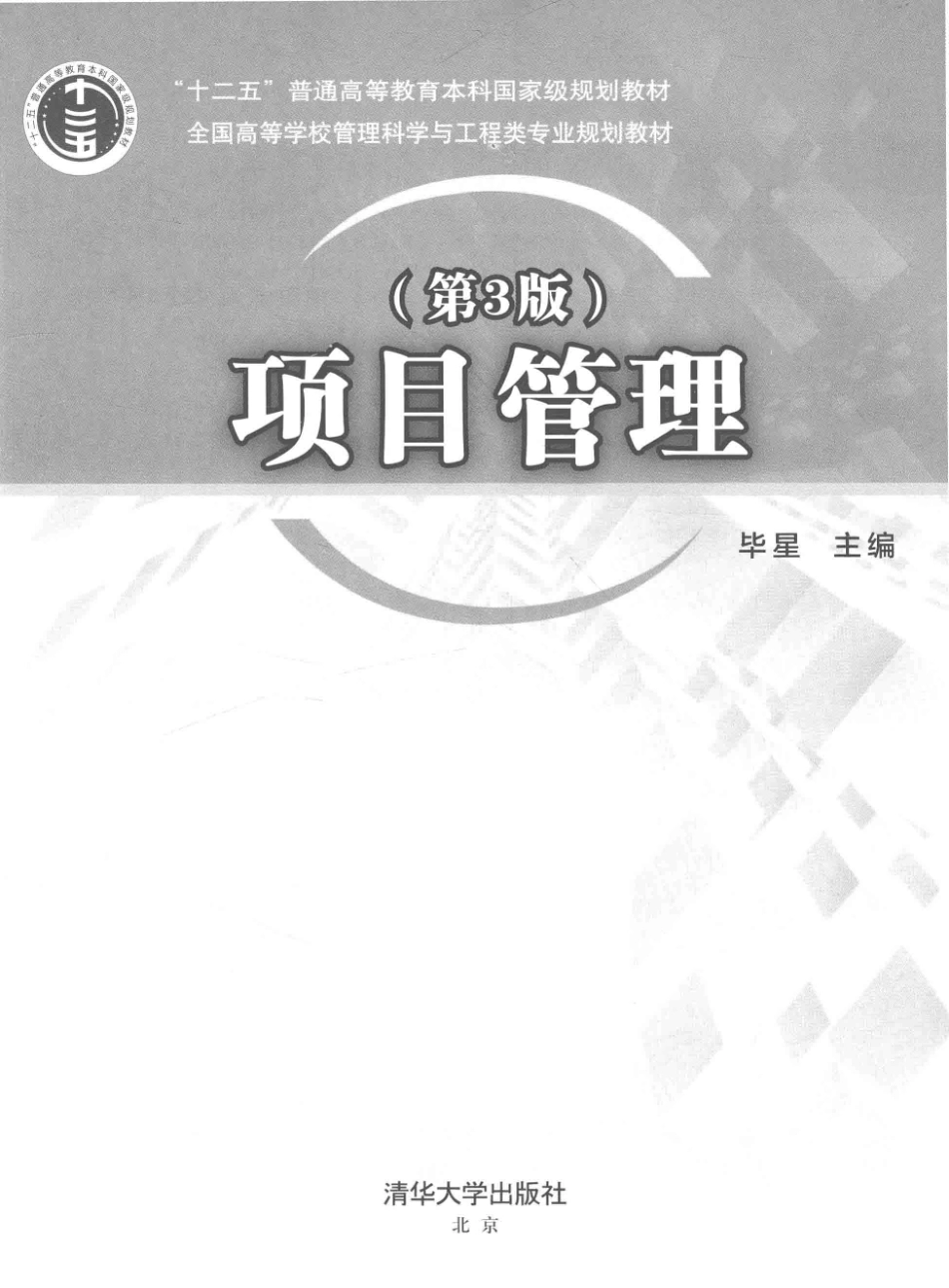 《项目管理》(第3版) 毕星 主编清华大学出版社.pdf_第3页