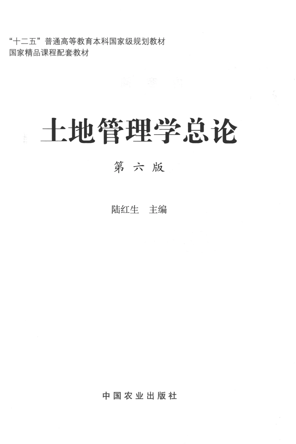 《土地管理学总论》 (第六版) 陆红生主编 中国农业出版社.pdf_第3页