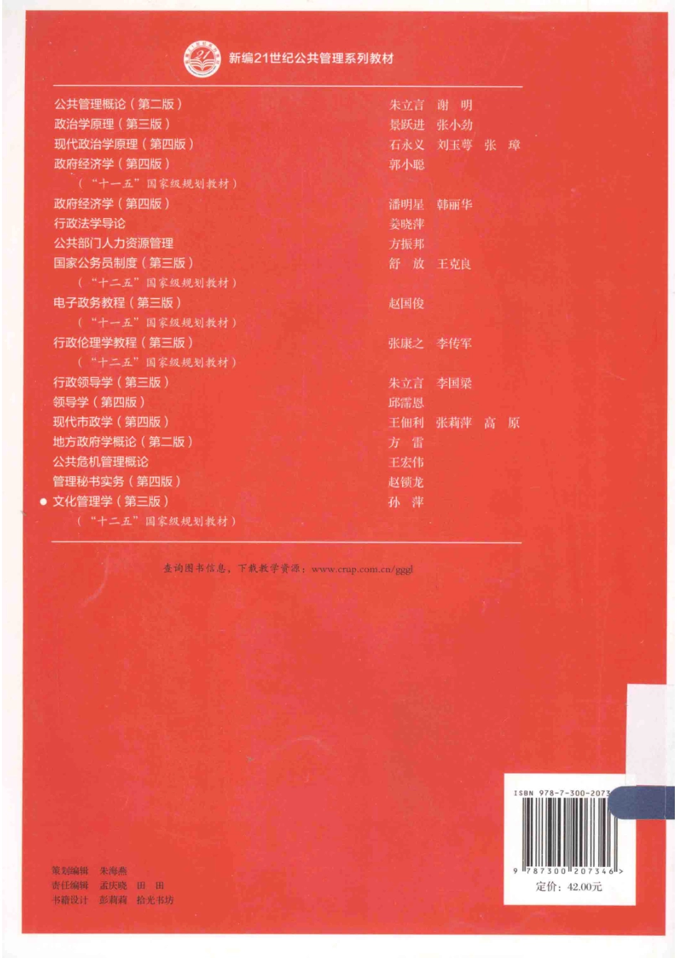 《文化管理学》 (第三版) 孙萍主编 中国人民大学出版社.pdf_第2页