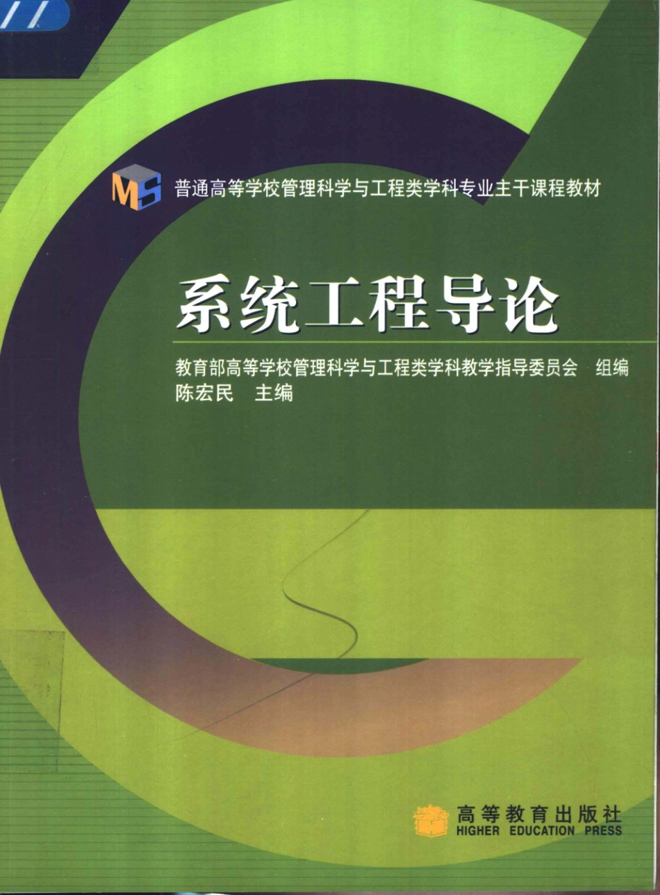 《系统工程导论》 陈宏民 编著 高等教育出版社.pdf_第1页