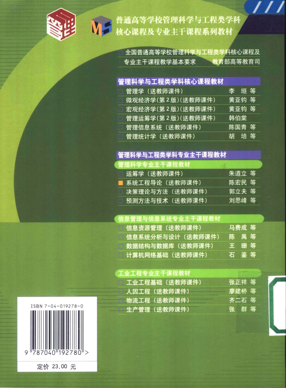 《系统工程导论》 陈宏民 编著 高等教育出版社.pdf_第2页