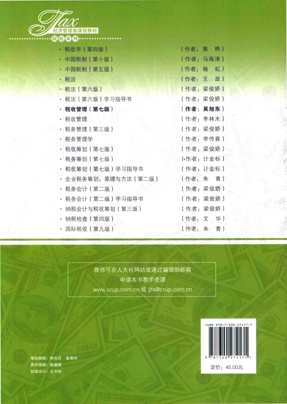 《税收管理SHUISHOU GUANLI》 (第七版) 吴旭东 田雷主编 中国人民大学出版社.pdf_第2页