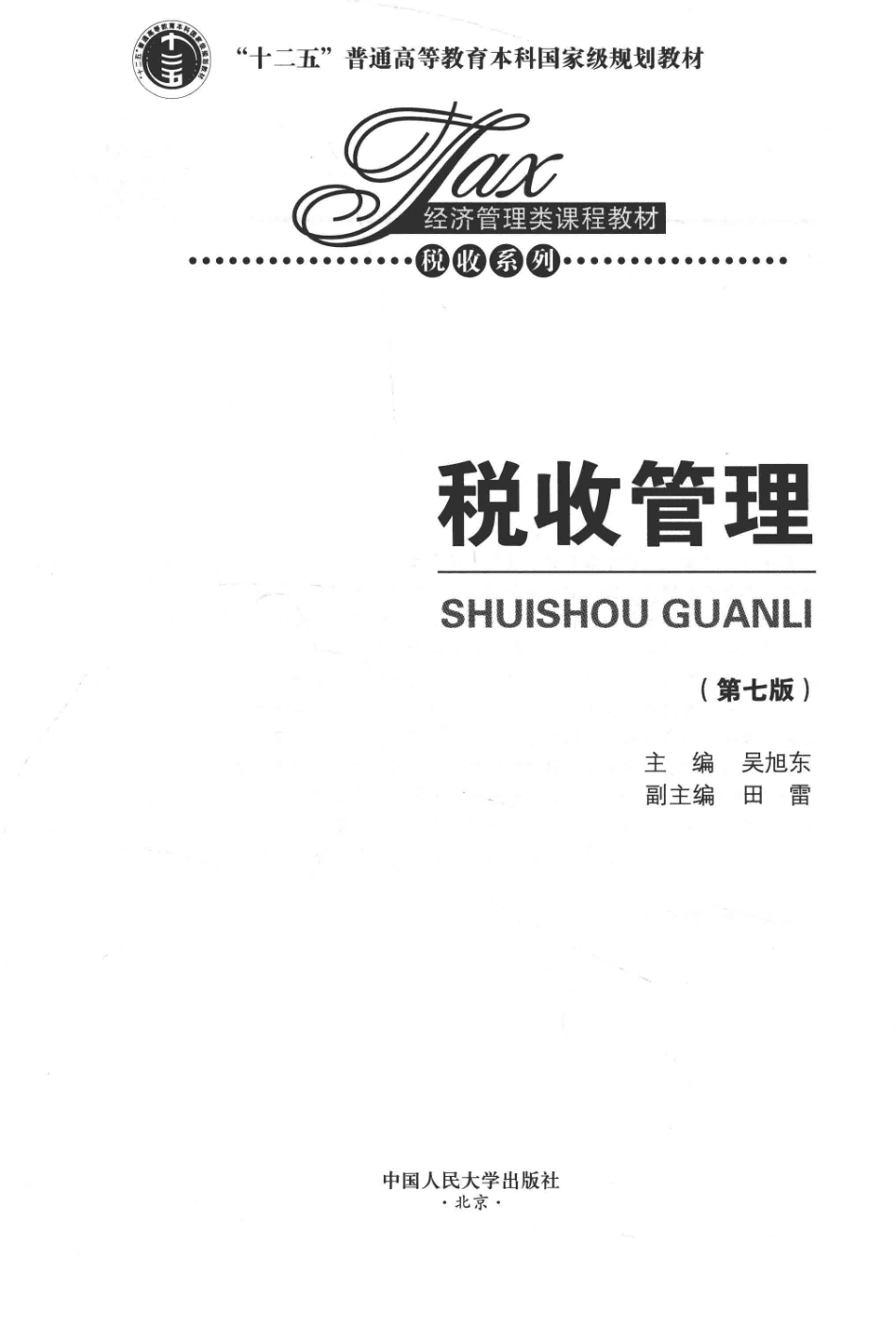 《税收管理SHUISHOU GUANLI》 (第七版) 吴旭东 田雷主编 中国人民大学出版社.pdf_第3页