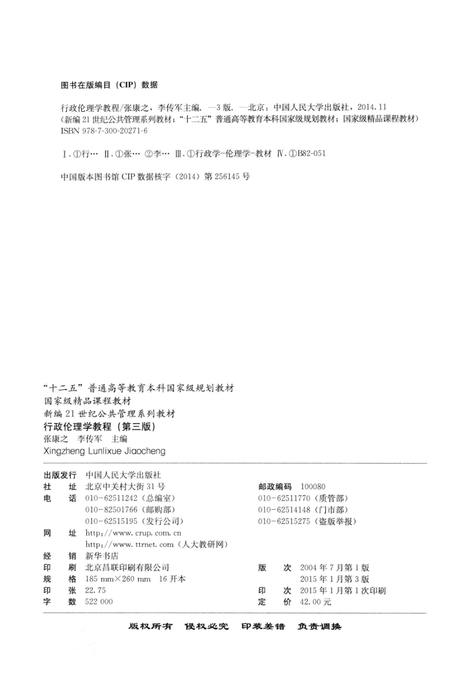 《行政伦理学教程》 (第三版) 张康之　李传军主编 中国人民大学出版社.pdf_第3页