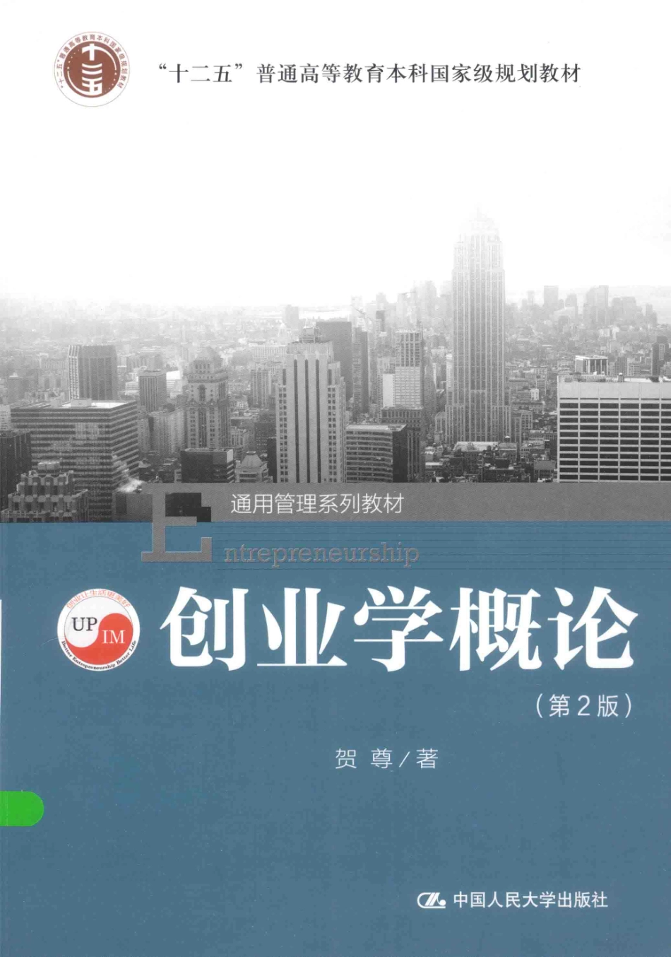 《创业学概论》 (第2版) 贺尊主编 中国人民大学出版社(1).pdf_第1页