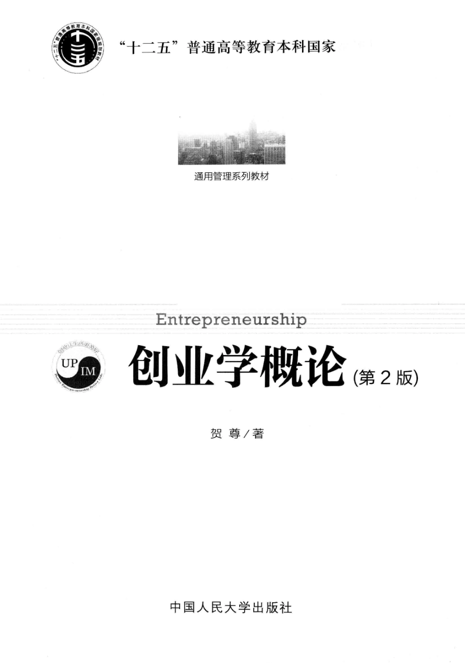 《创业学概论》 (第2版) 贺尊主编 中国人民大学出版社(1).pdf_第3页