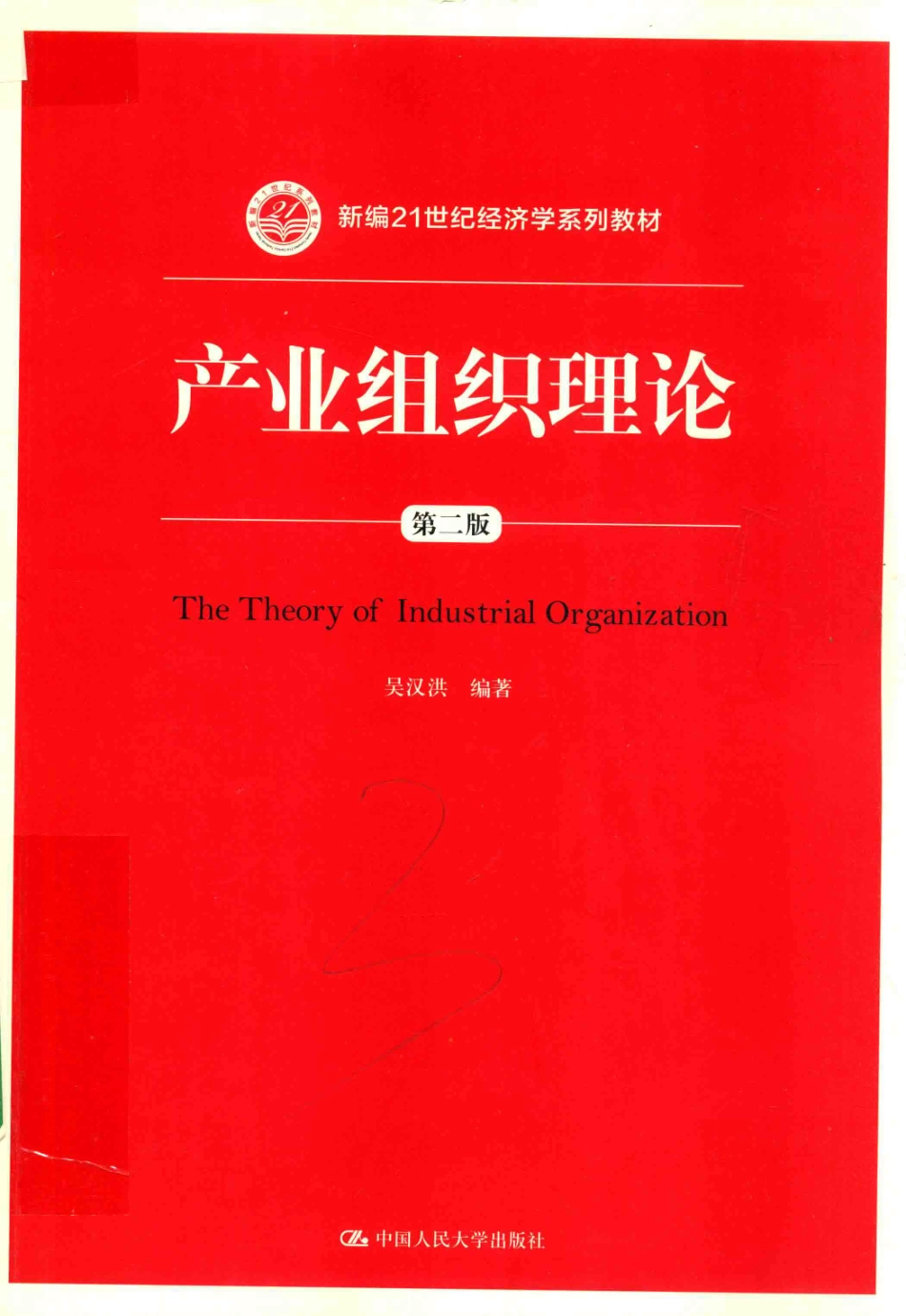 《产业组织理论》 （第二版）吴汉洪主编 中国人民大学出版社.pdf_第1页