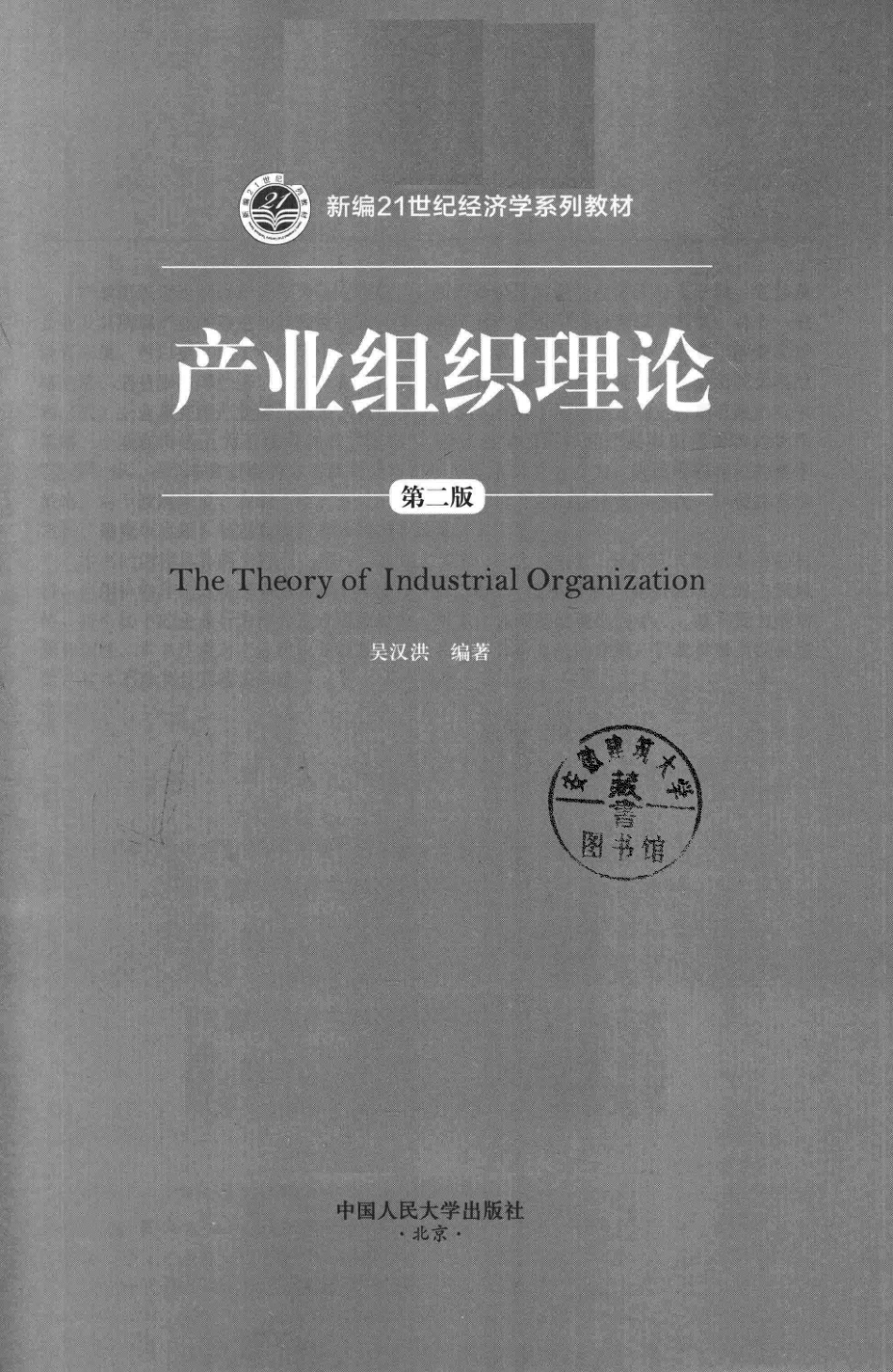 《产业组织理论》 （第二版）吴汉洪主编 中国人民大学出版社.pdf_第3页