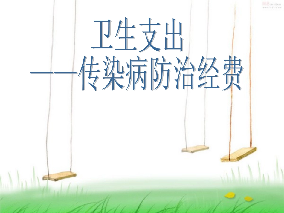 卫生支出—传染病防治经费.ppt_第1页