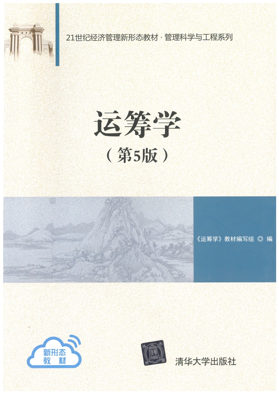 《运筹学》（第五版）陈秉正 清华大学出版社.pdf_第1页