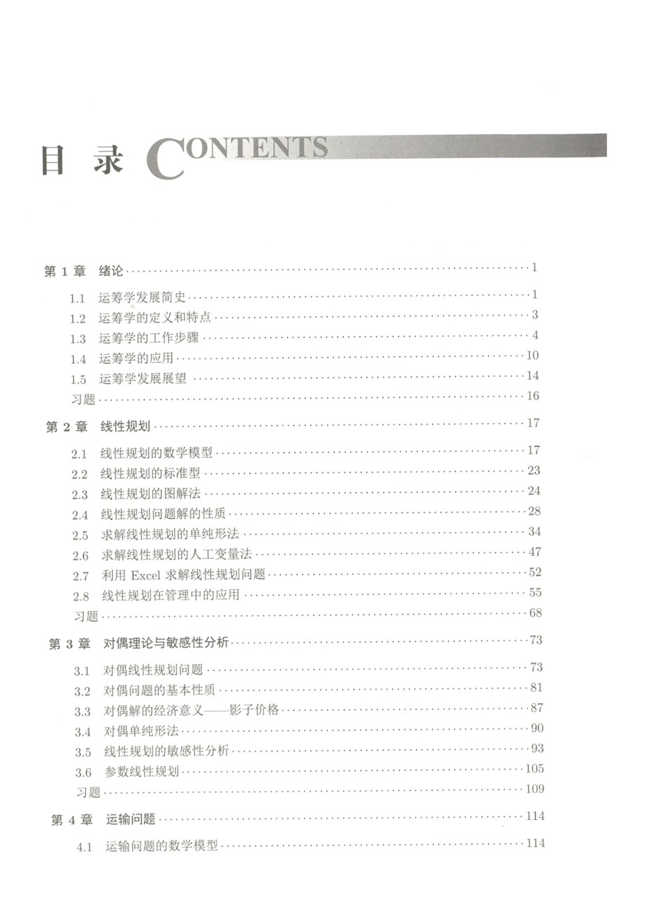 《运筹学》（第五版）陈秉正 清华大学出版社.pdf_第2页