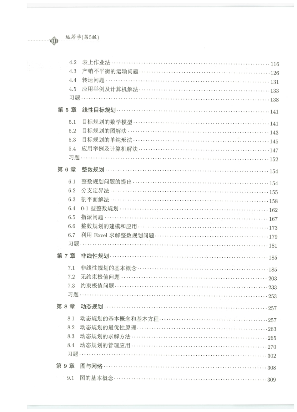 《运筹学》（第五版）陈秉正 清华大学出版社.pdf_第3页