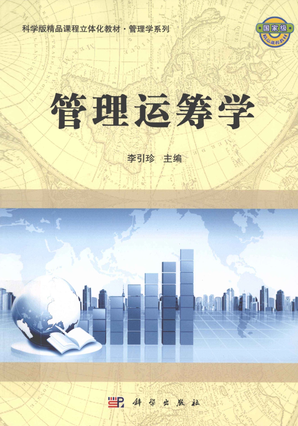 《管理运筹学》李引珍 主编 科学出版社.pdf_第1页