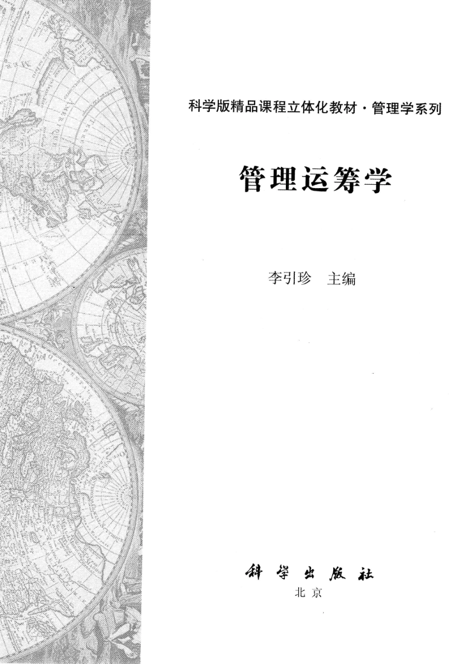 《管理运筹学》李引珍 主编 科学出版社.pdf_第2页