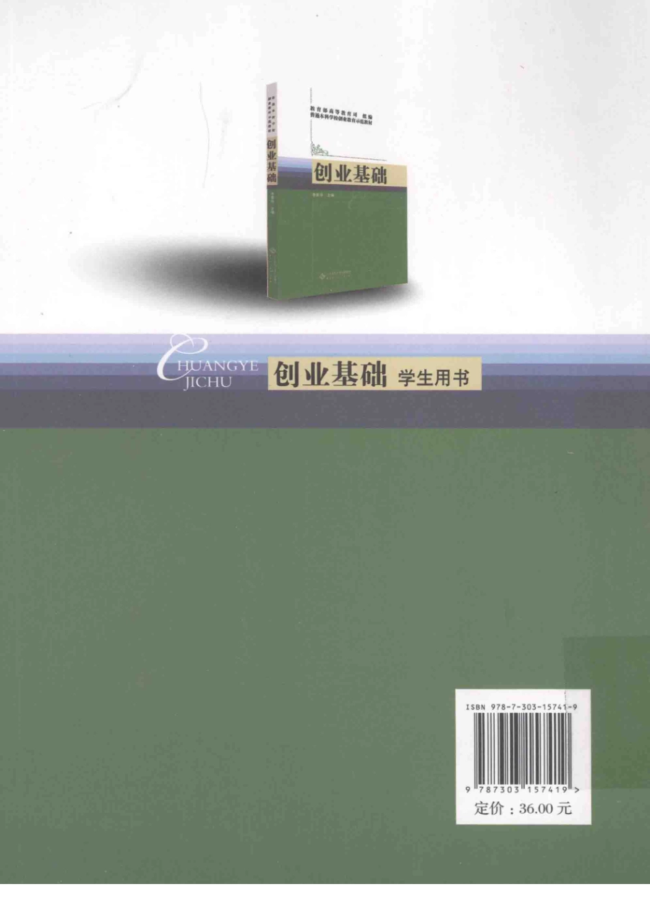 《创业基础学生用书》 张广 董青春主编 北京师范大学出版社.pdf_第2页