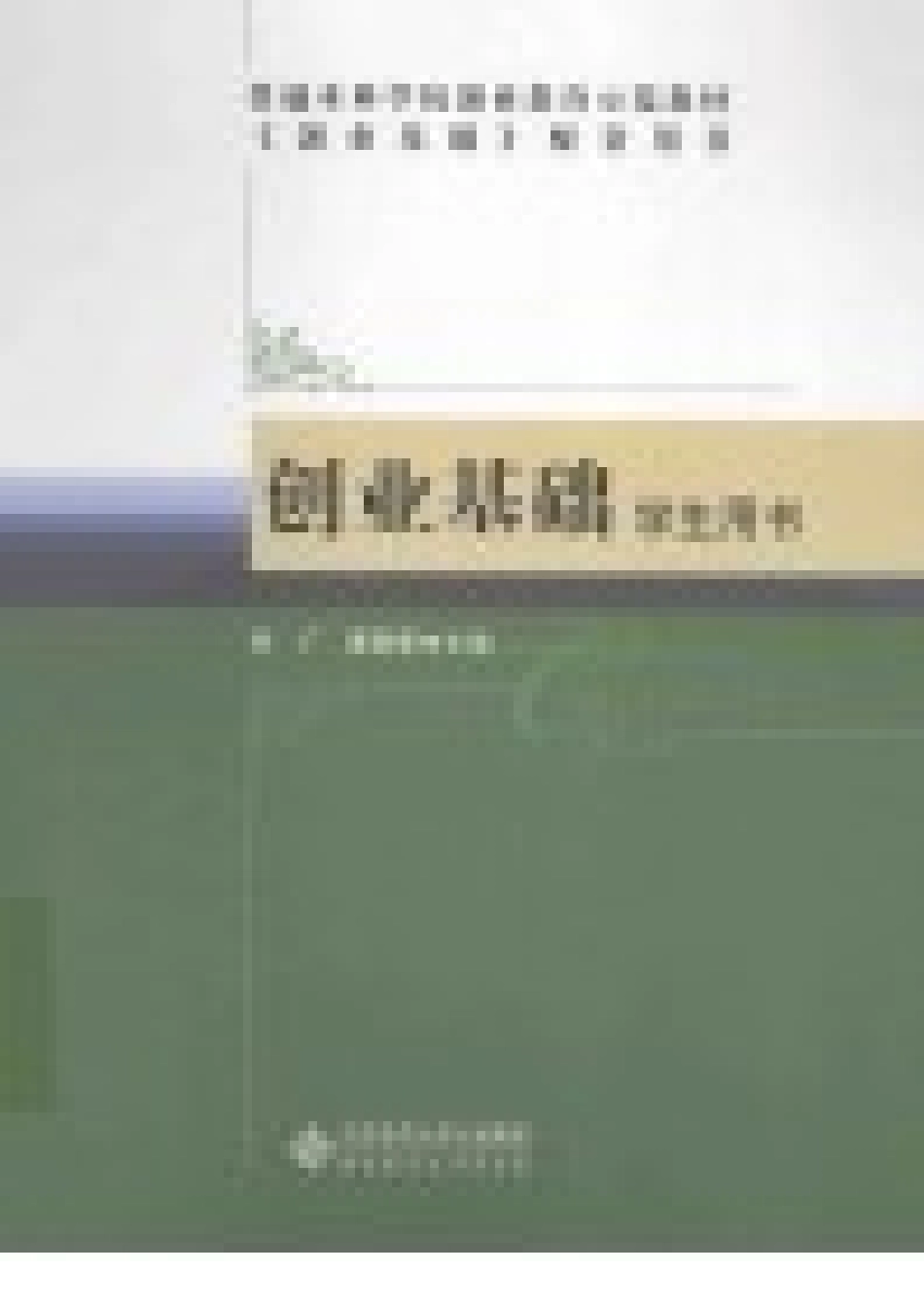 《创业基础学生用书》 张广 董青春主编 北京师范大学出版社.pdf_第3页