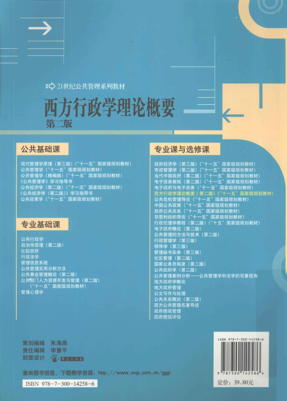 《西方行政学理论概要》 （第二版）丁煌主编 中国人民大学出版社.pdf_第2页