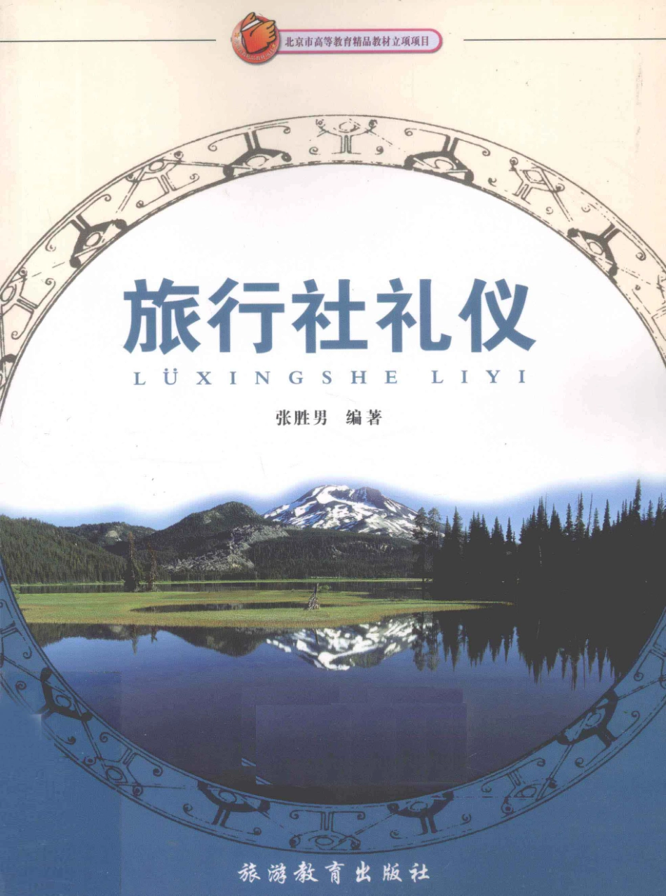 《旅行社礼仪》 张胜男 主编 旅游教育出版社.pdf_第1页