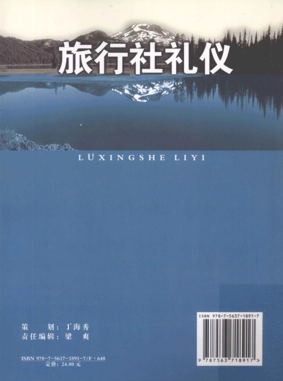 《旅行社礼仪》 张胜男 主编 旅游教育出版社.pdf_第2页