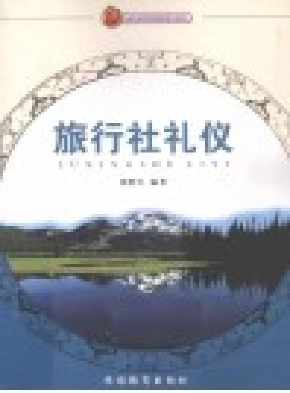 《旅行社礼仪》 张胜男 主编 旅游教育出版社.pdf_第3页
