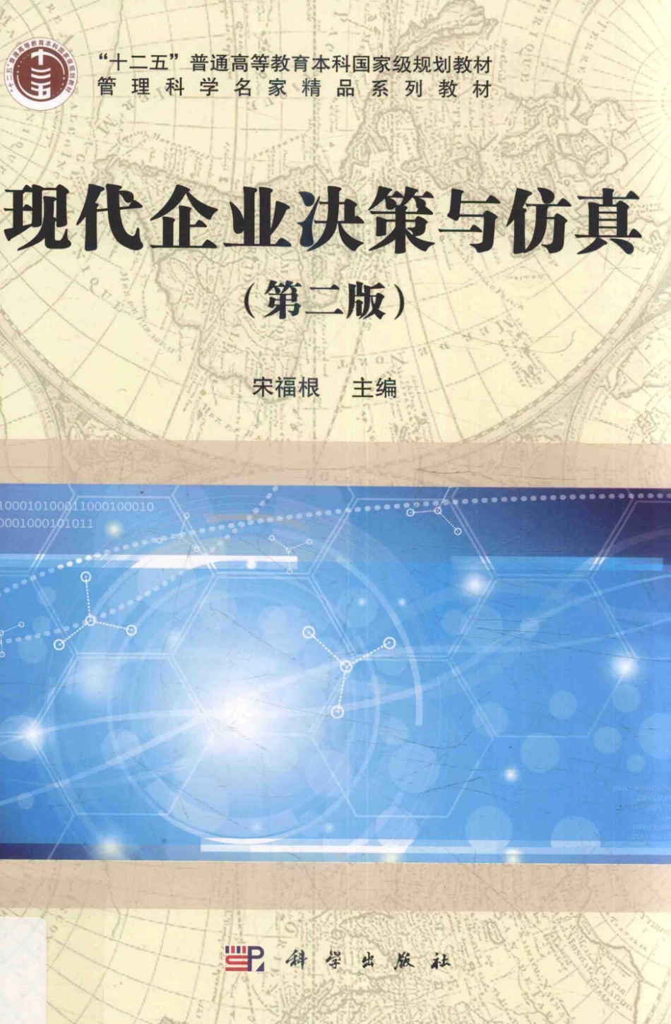 《现代企业决策与仿真》（第二版）宋福根 主编 科学出版社.pdf_第1页