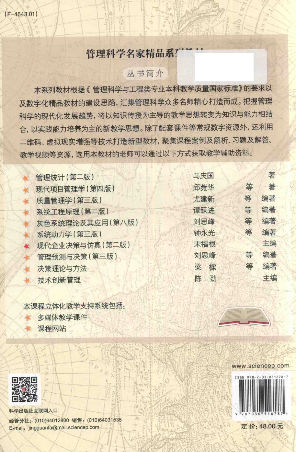 《现代企业决策与仿真》（第二版）宋福根 主编 科学出版社.pdf_第2页