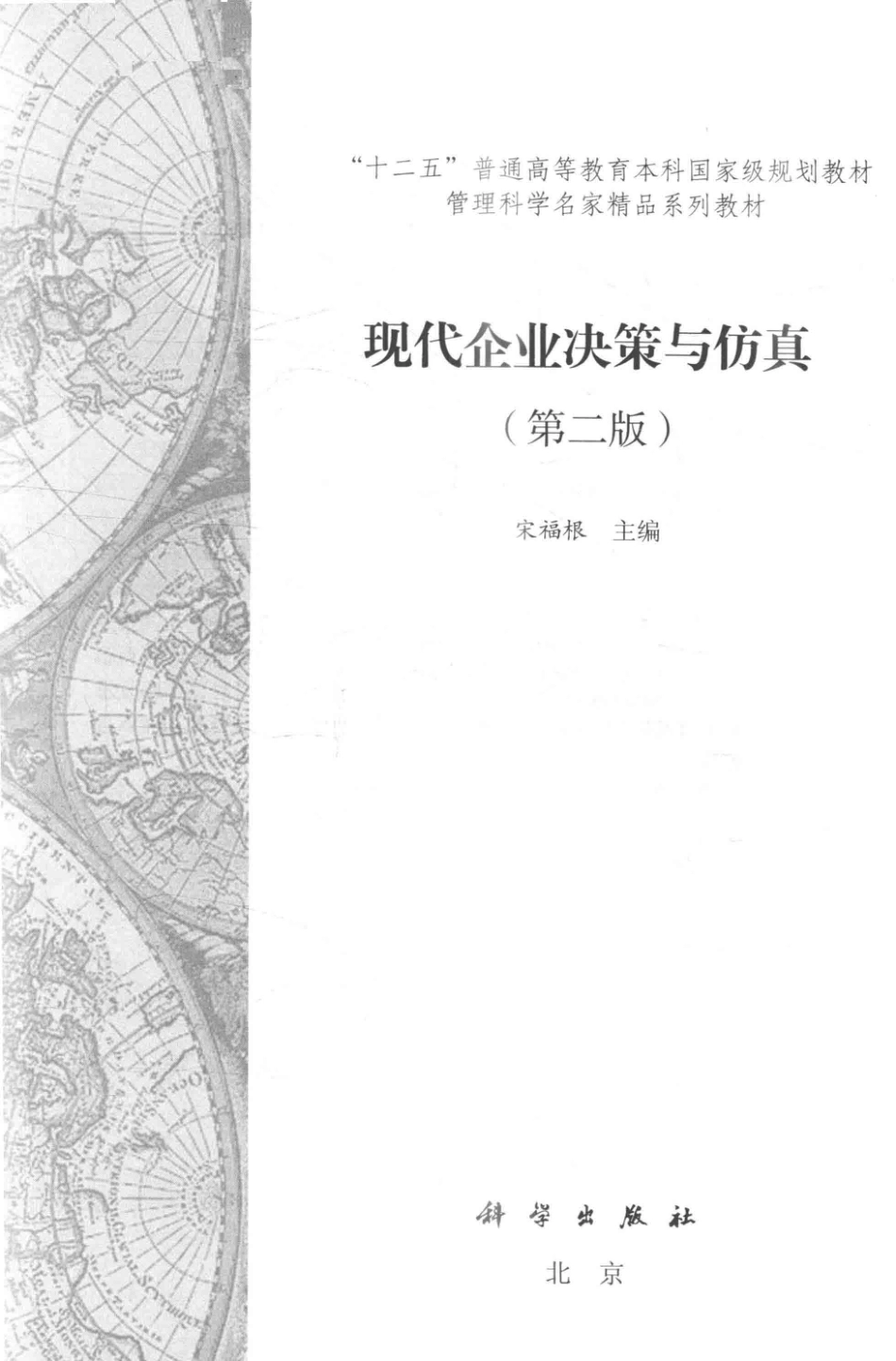 《现代企业决策与仿真》（第二版）宋福根 主编 科学出版社.pdf_第3页