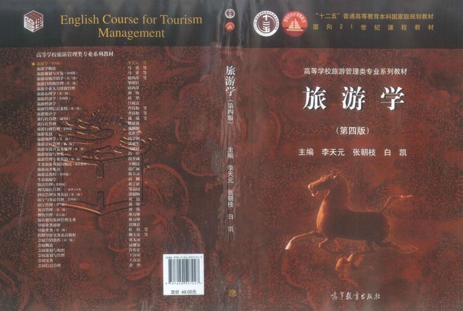 《旅游学》 （第四版）李天元 张朝枝 白凯主编 高等教育出版社.pdf_第1页