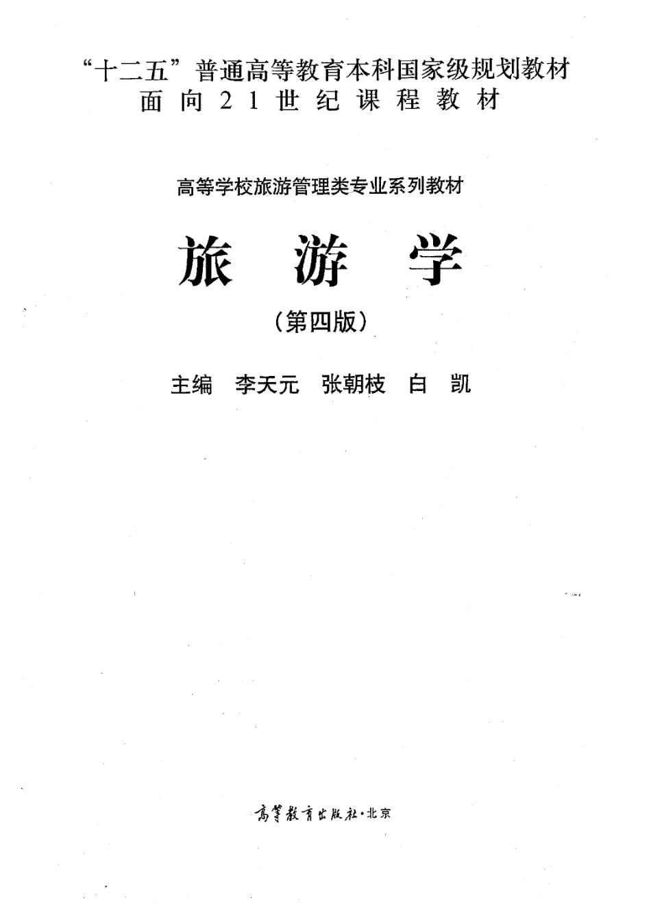 《旅游学》 （第四版）李天元 张朝枝 白凯主编 高等教育出版社.pdf_第2页
