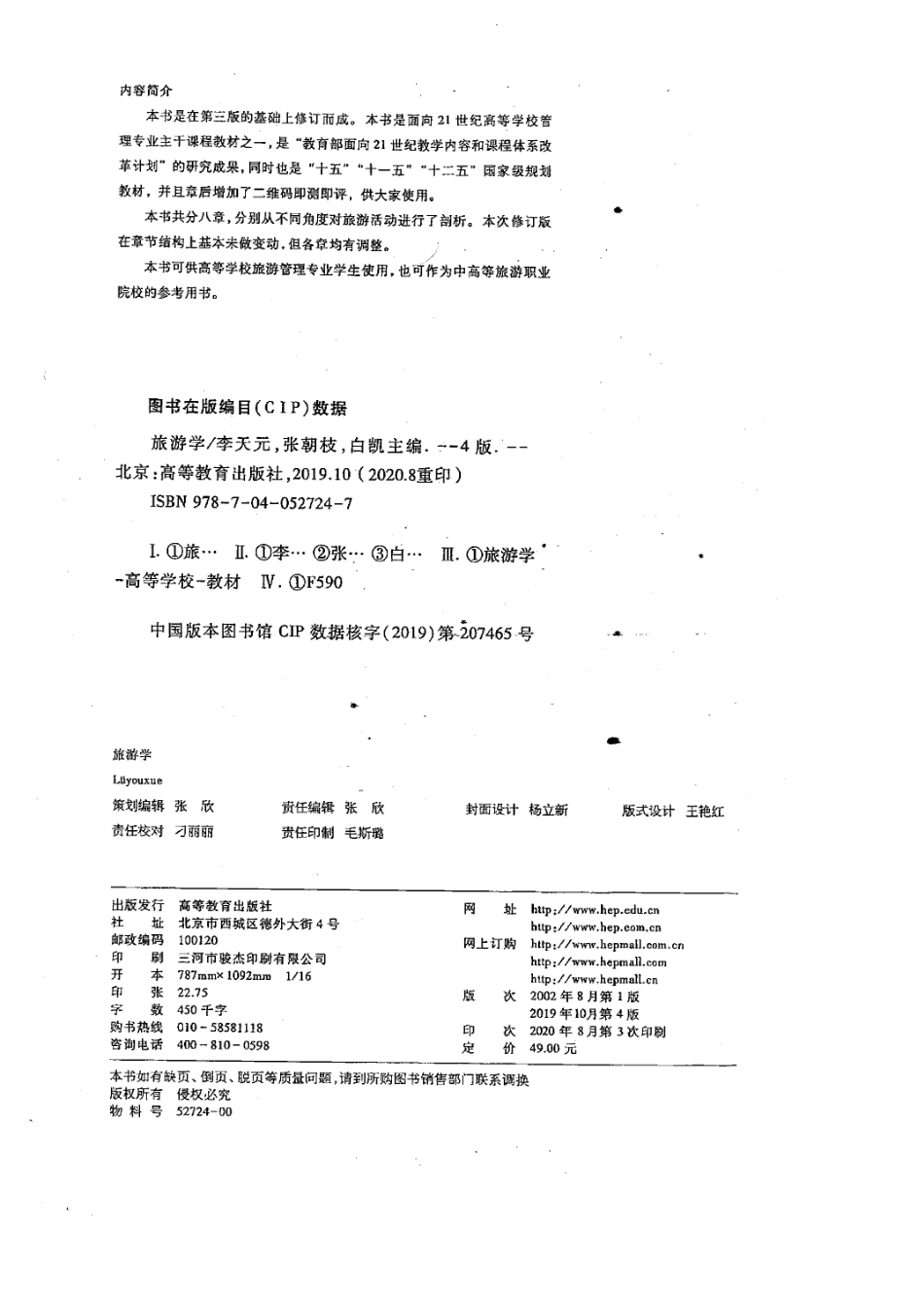 《旅游学》 （第四版）李天元 张朝枝 白凯主编 高等教育出版社.pdf_第3页