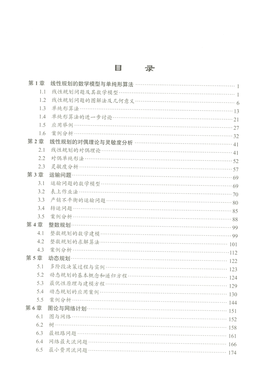 《运筹学》（第四版）党耀国 朱建军 关叶青 科学出版社.pdf_第2页