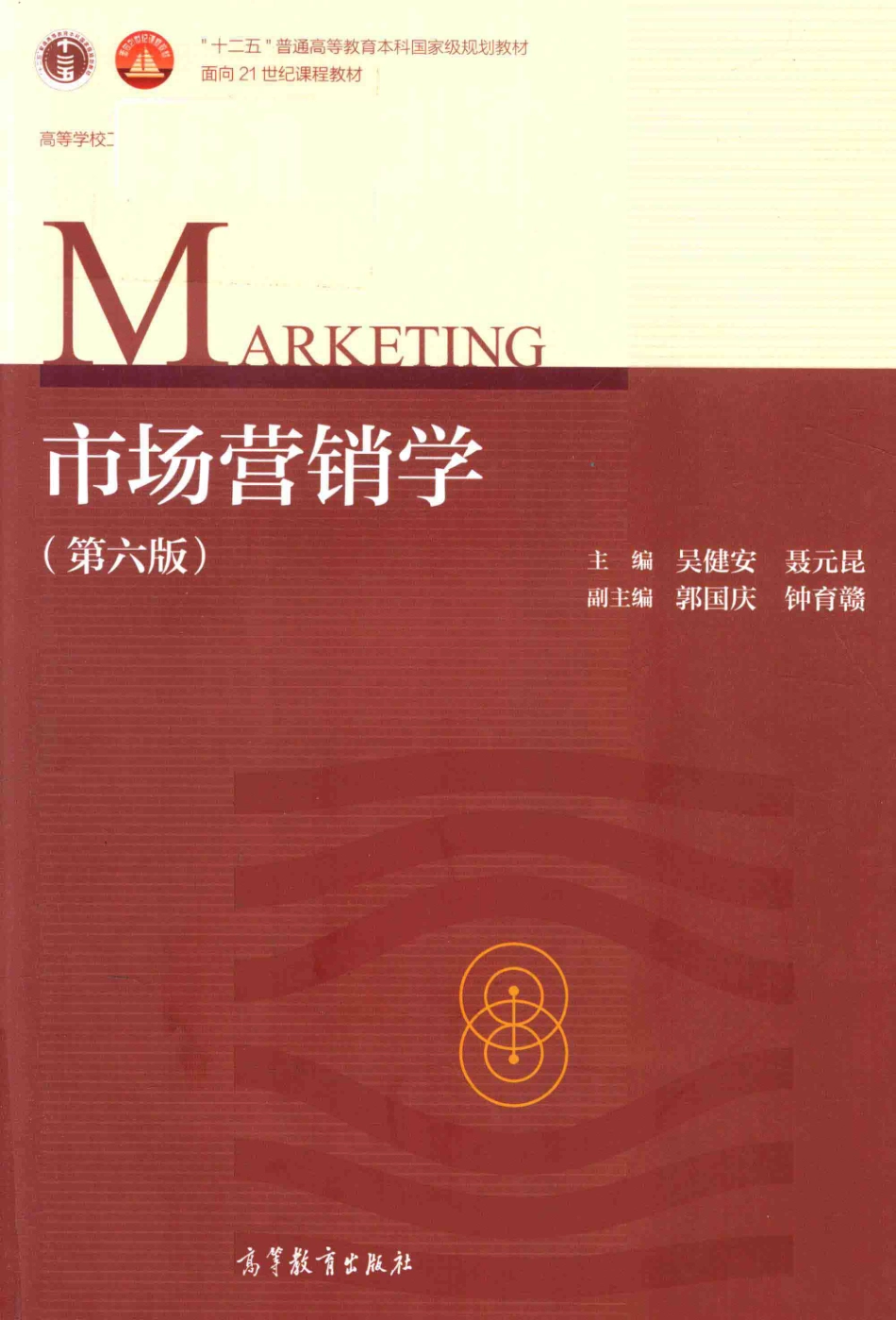 《市场营销学》 (第六版) 吴健安　聂元昆　郭国庆　钟育赣 编著 高等教育出版社.pdf_第1页