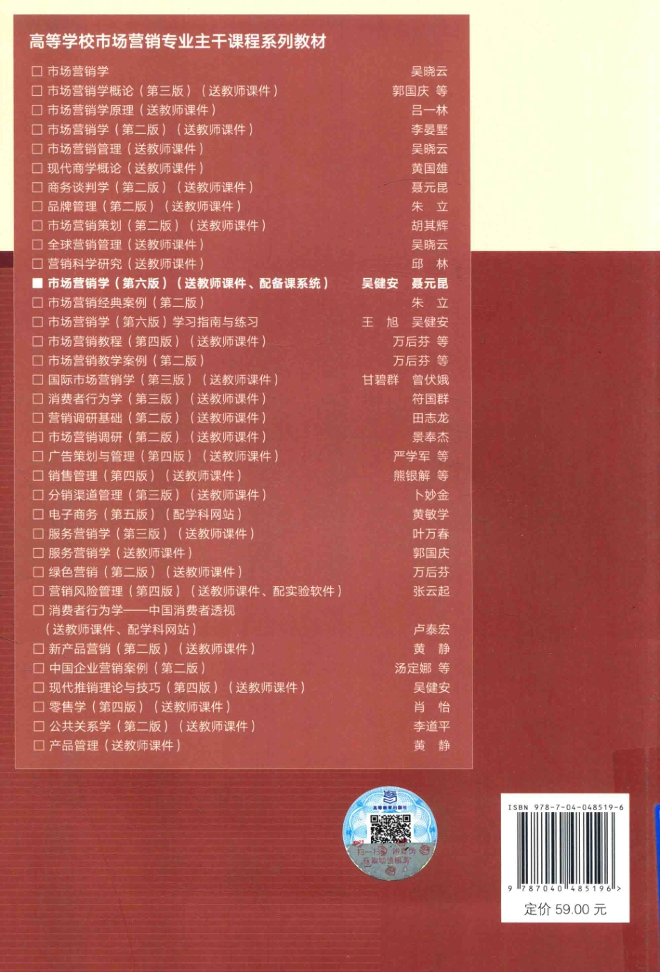 《市场营销学》 (第六版) 吴健安　聂元昆　郭国庆　钟育赣 编著 高等教育出版社.pdf_第2页