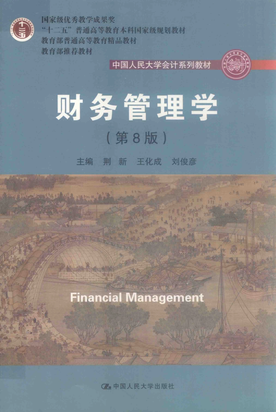 《财务管理学》 （第8版）荆新 王化成 刘俊彦 主编 中国人民大学出版社.pdf_第1页