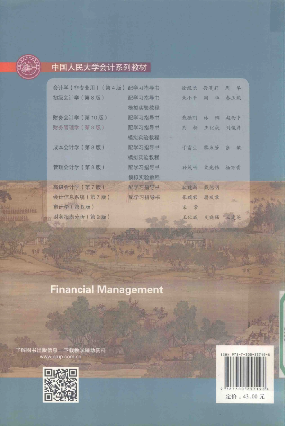 《财务管理学》 （第8版）荆新 王化成 刘俊彦 主编 中国人民大学出版社.pdf_第2页