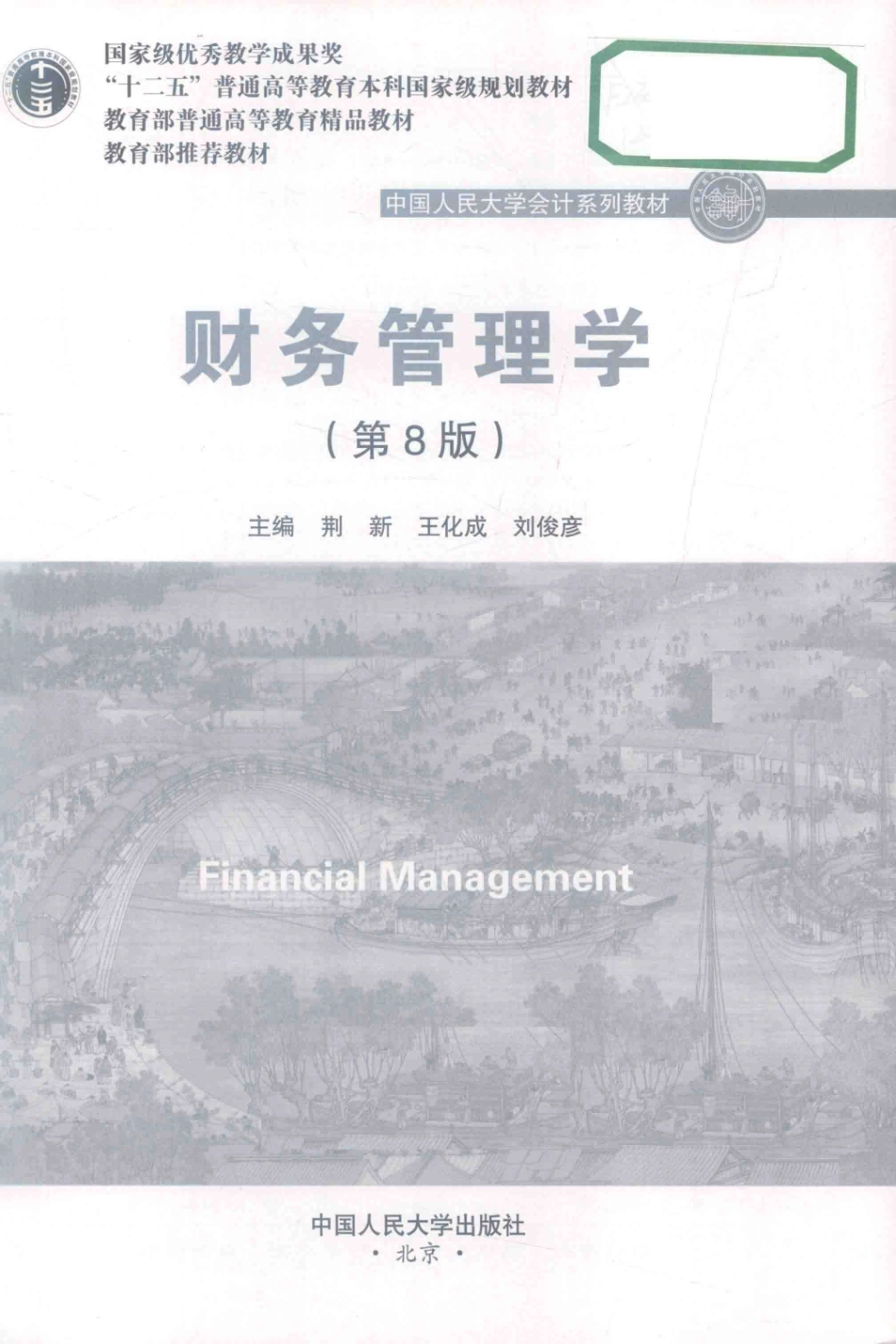 《财务管理学》 （第8版）荆新 王化成 刘俊彦 主编 中国人民大学出版社.pdf_第3页
