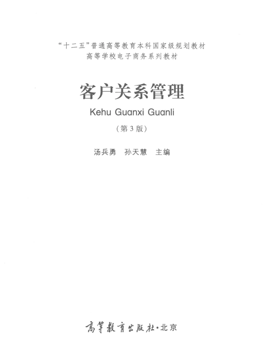 《客户关系管理》 (第3版) 汤兵勇　孙天慧 主编 高等教育出版社.pdf_第3页