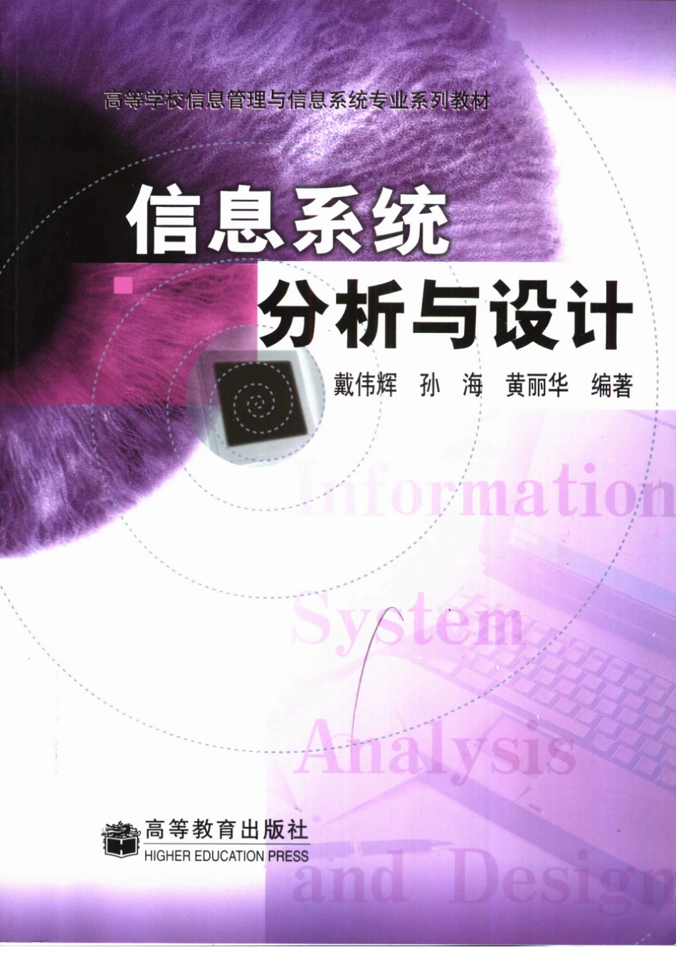《信息系统分析与设计》 戴伟辉 孙海黄 丽华 主编 高等教育出版社 编著.pdf_第1页