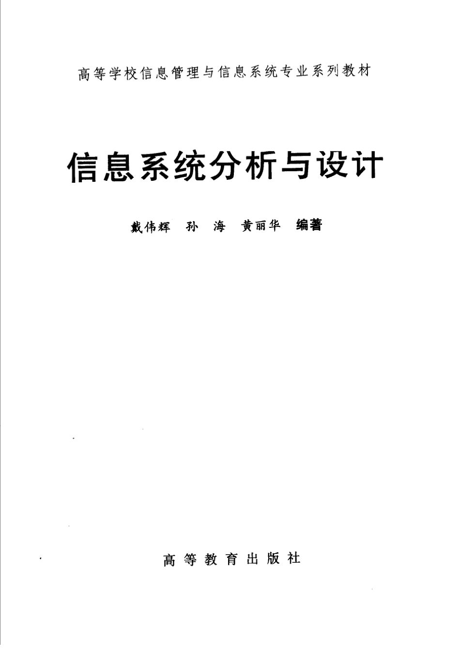 《信息系统分析与设计》 戴伟辉 孙海黄 丽华 主编 高等教育出版社 编著.pdf_第3页