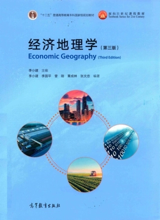 《经济地理学》 (第3版) 李小建　李国平　曾刚　罩成林　张文忠主编 高等教育出版社.pdf