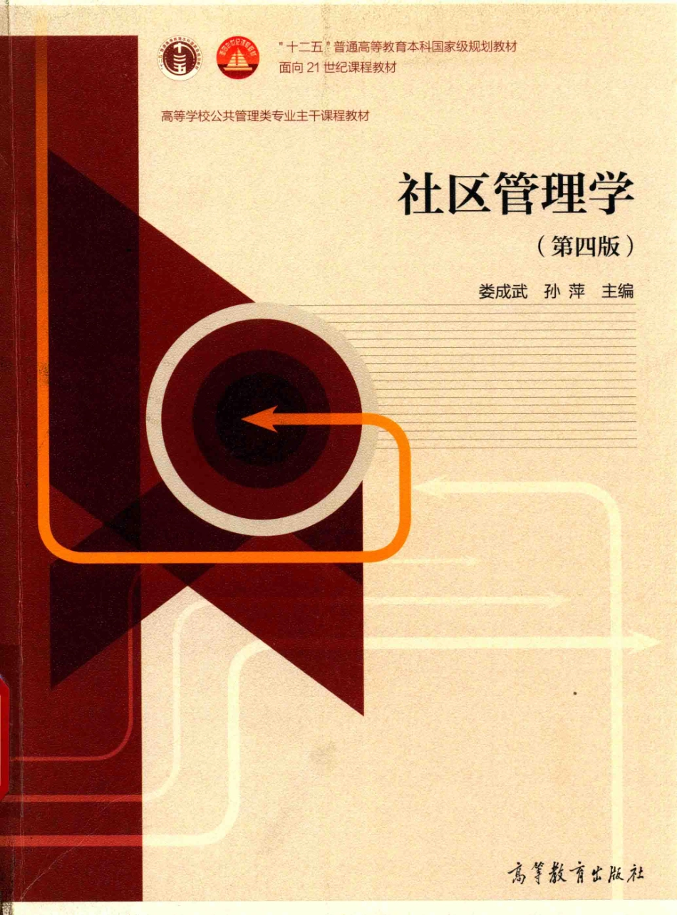 《社区管理学》 娄成　武孙萍 编著 高等教育出版社.pdf_第1页