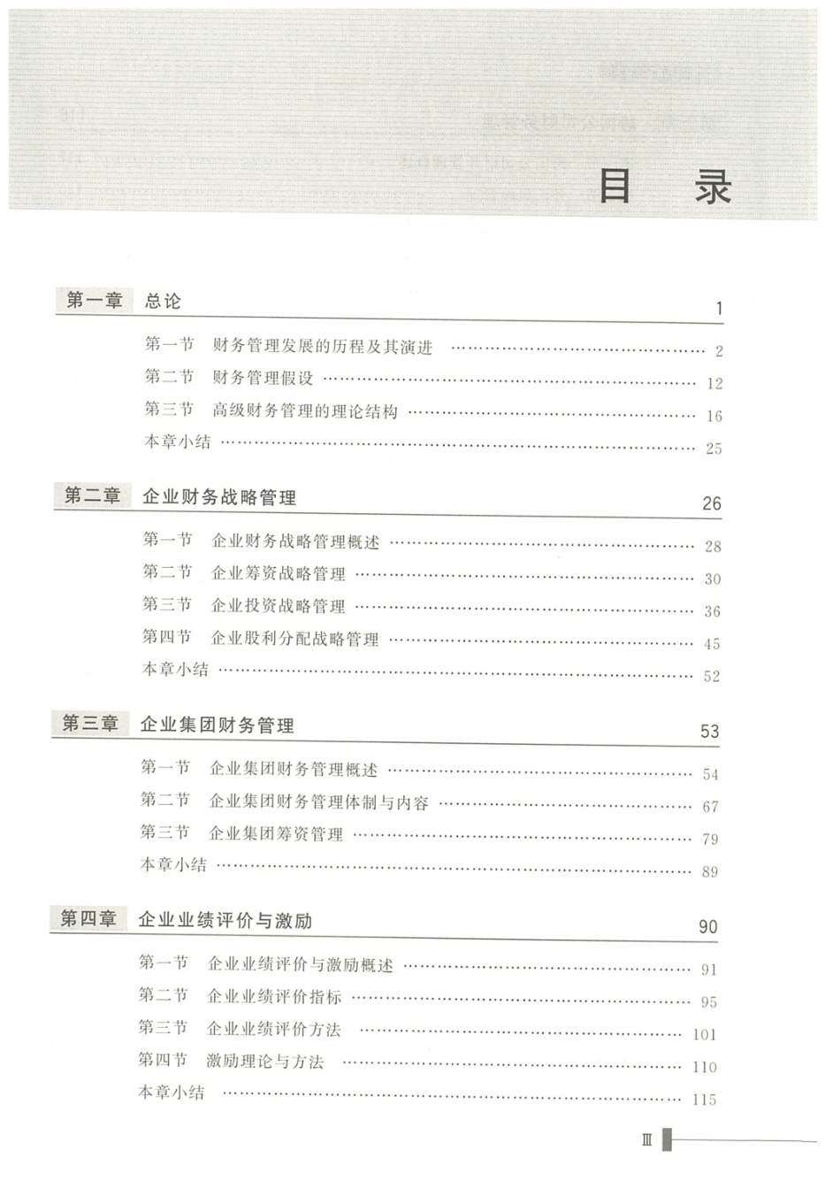 《高级财务管理》韩林静 崔海红 清华大学出版社.pdf_第2页