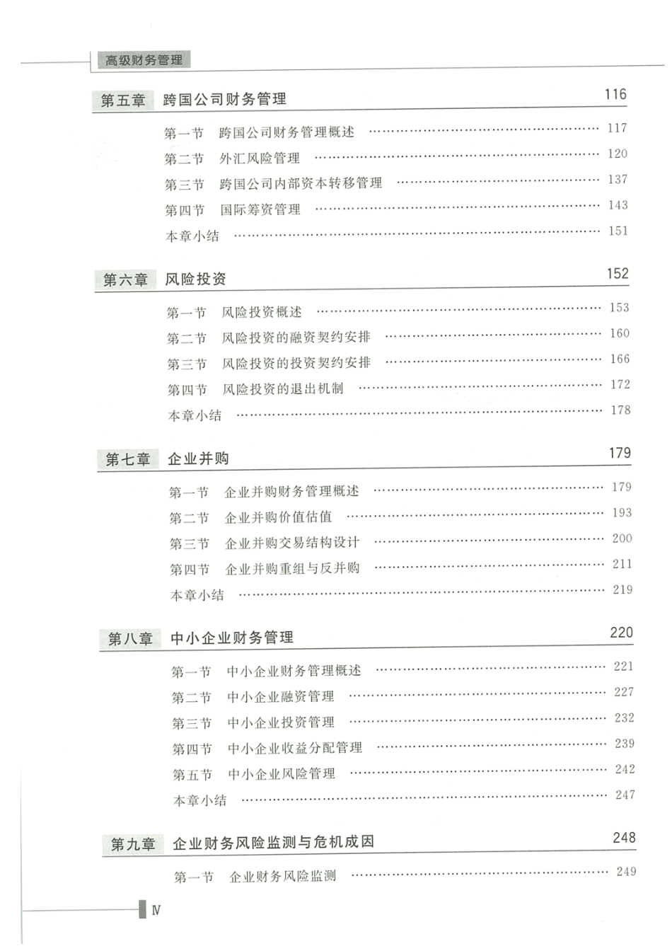 《高级财务管理》韩林静 崔海红 清华大学出版社.pdf_第3页