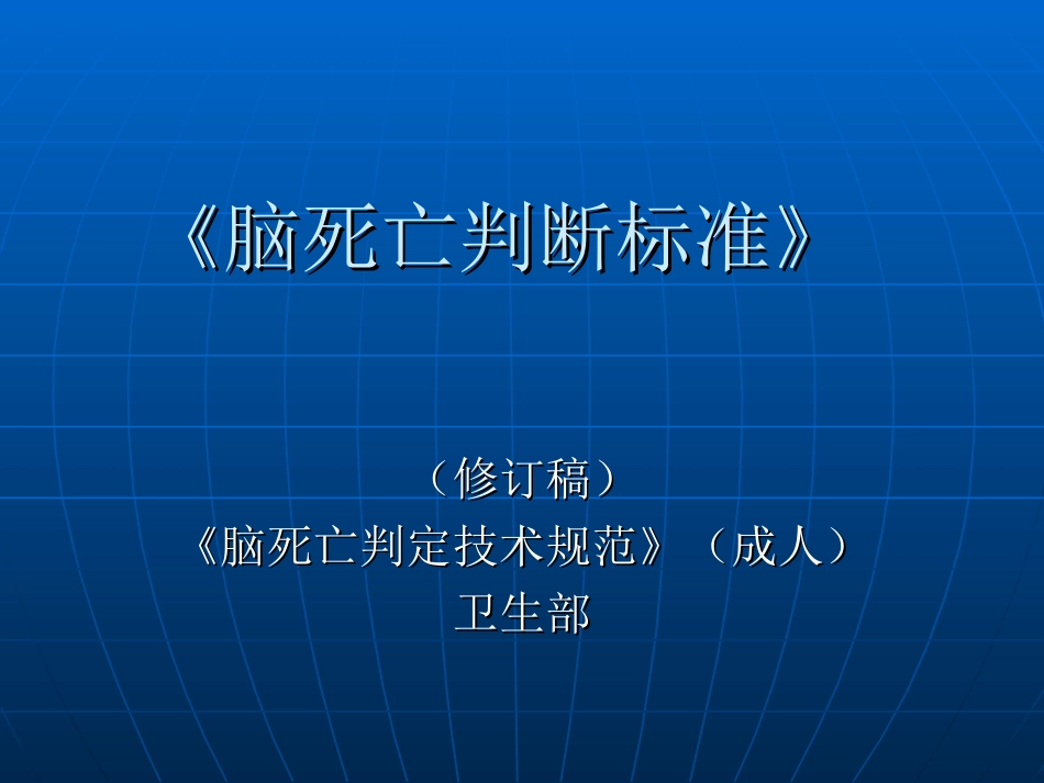 卫生部《脑死亡判断标准》2009修订稿.ppt_第1页