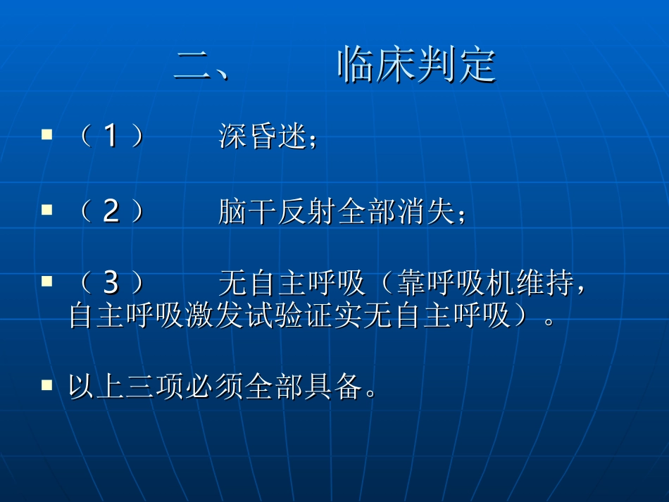 卫生部《脑死亡判断标准》2009修订稿.ppt_第3页