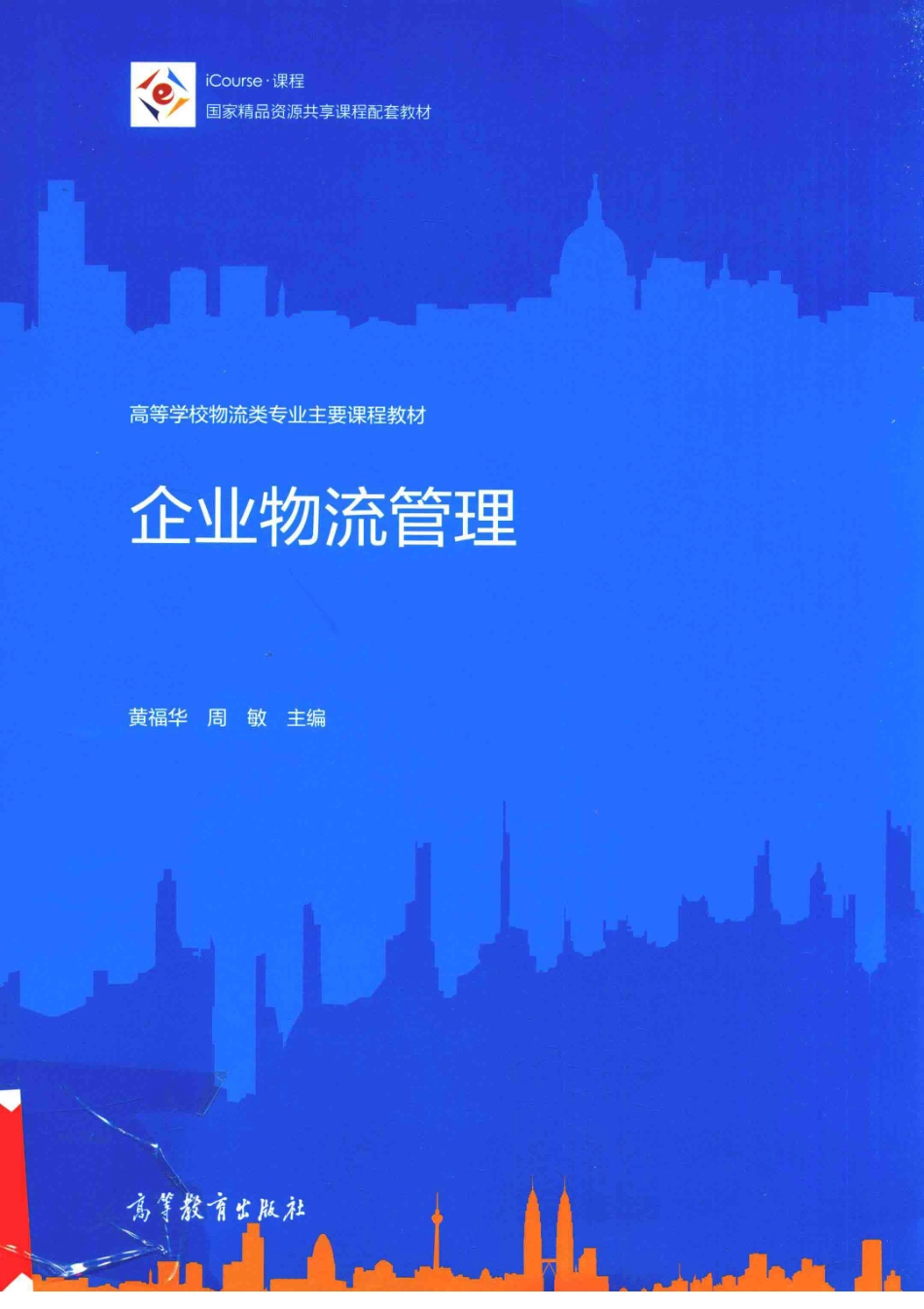 《企业物流管理》 黄福华 周敏 主编 高等教育出版社.pdf_第1页