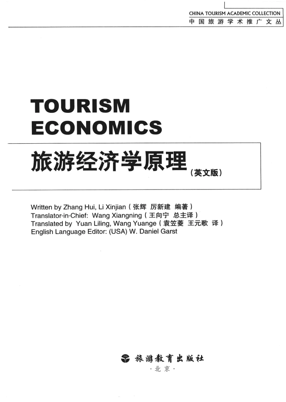 《旅游经济学原理英文版》 Written by Zhang Hui　Li Xinjian 主编 旅游教育出版社.pdf_第3页