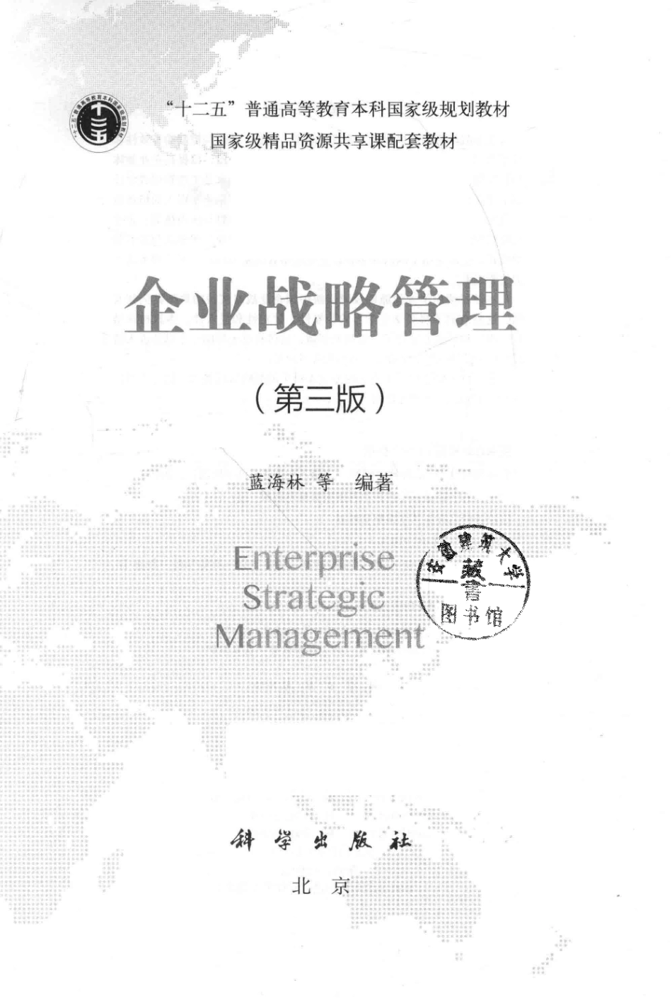 《企业战略管理》（第三版）蓝海林 主编 科学出版社.pdf_第3页